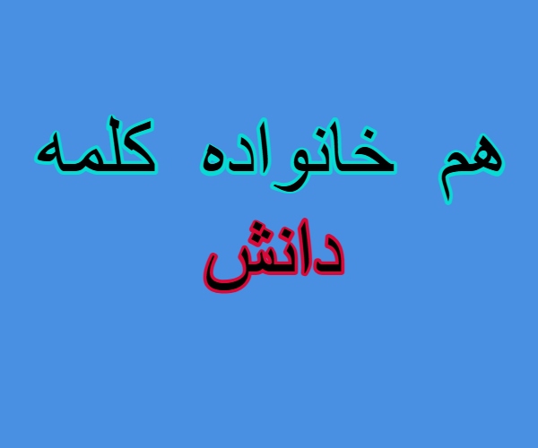 هم خانواده کلمه دانش
