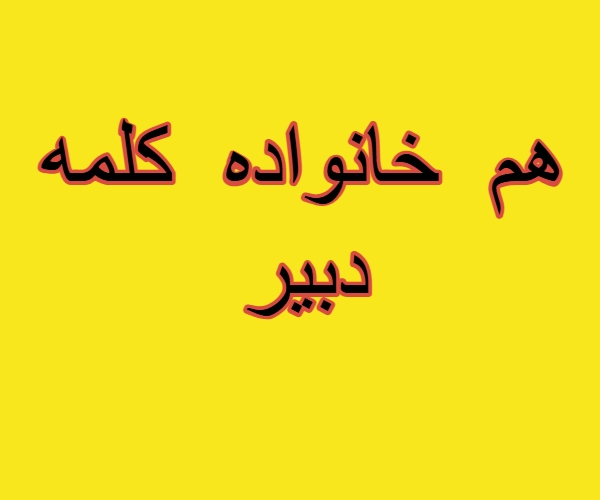 هم خانواده کلمه دبیر + مترادف و معنی کلمه دبیر