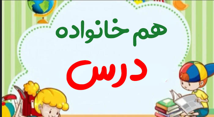 هم خانواده کلمه درس + مترادف و معنی کلمه درس