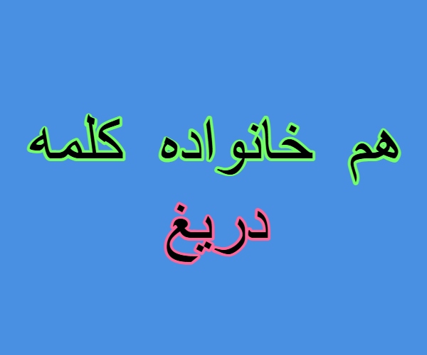 هم خانواده کلمه دریغ + مترادف و معنی کلمه دریغ