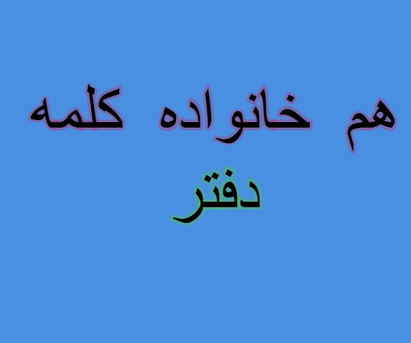 هم خانواده کلمه دفتر