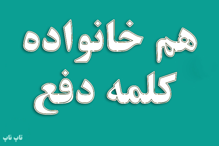 هم خانواده کلمه دفع + مترادف متضاد و معنی کلمه دفع