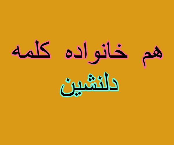 هم خانواده کلمه دلنشین