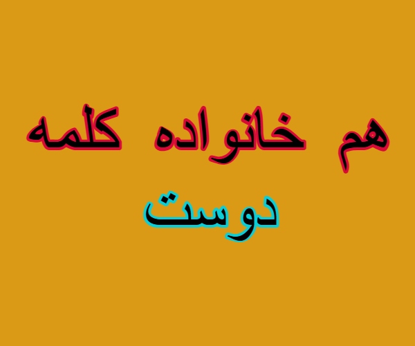 هم خانواده کلمه دوست