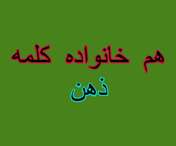 هم خانواده کلمه ذهن