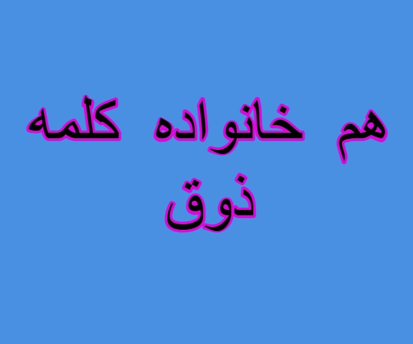 هم خانواده کلمه ذوق