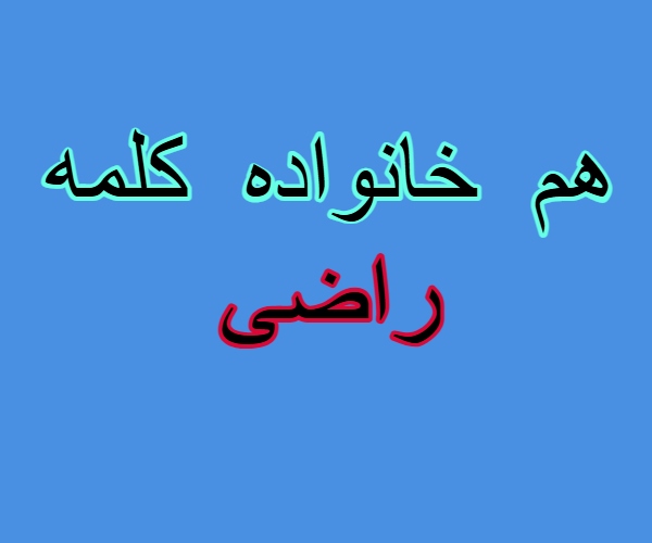 هم خانواده کلمه راضی