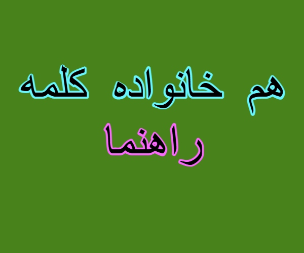 هم خانواده کلمه راهنما