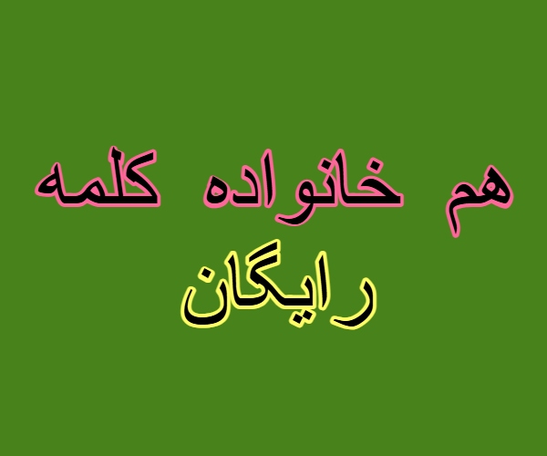 هم خانواده کلمه رایگان + مترادف و معنی کلمه رایگان