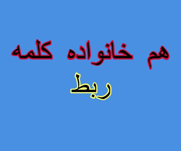 هم خانواده کلمه ربط