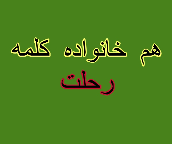 هم خانواده کلمه رحلت
