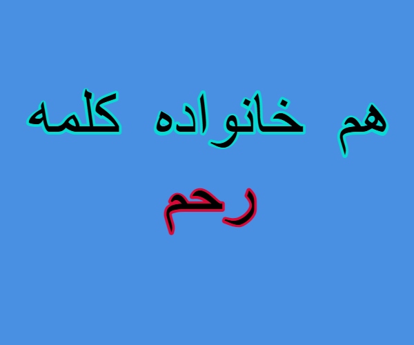 هم خانواده کلمه رحم