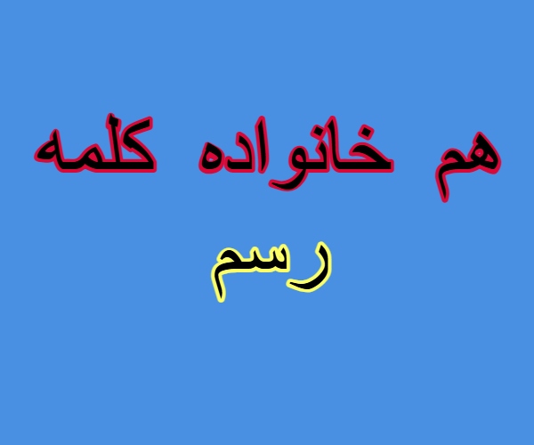 هم خانواده کلمه رسم