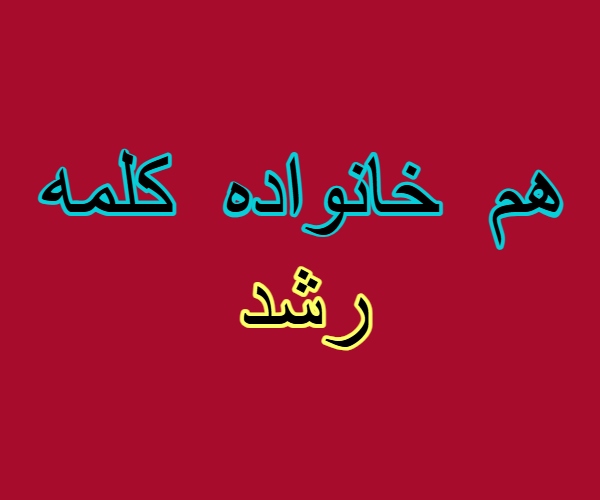 هم خانواده کلمه رشد