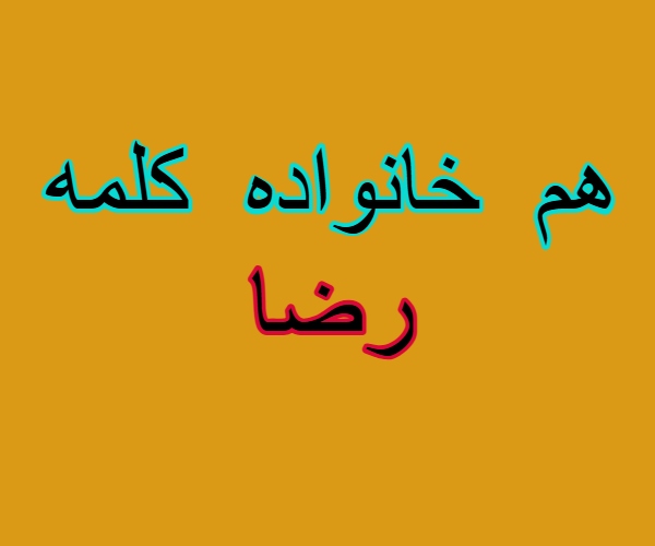 هم خانواده کلمه رضا