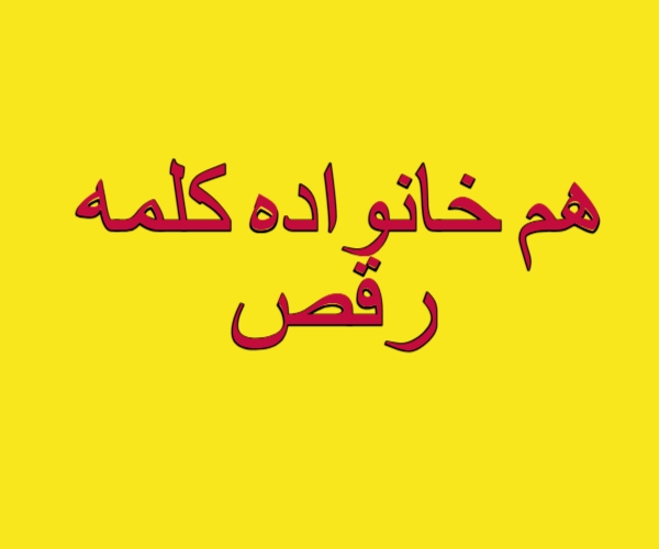 هم خانواده کلمه رقص