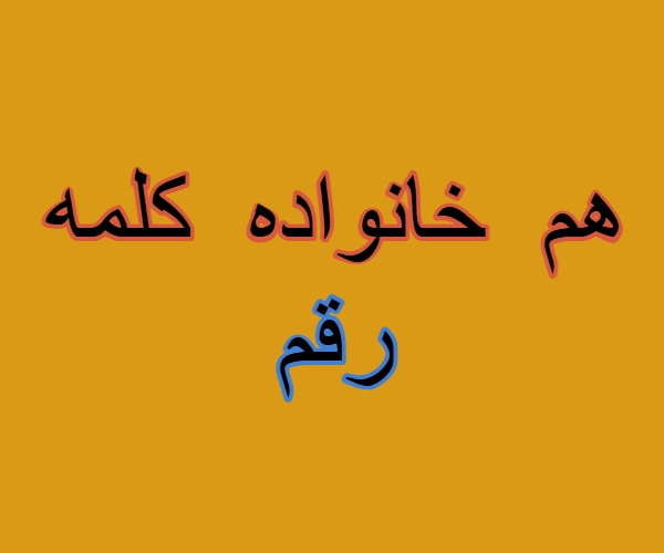 هم خانواده کلمه رقم + مترادف و معانی کلمه رقم