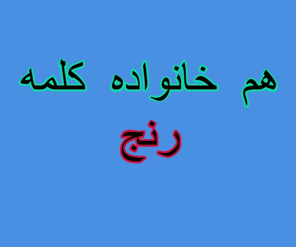 هم خانواده کلمه رنج