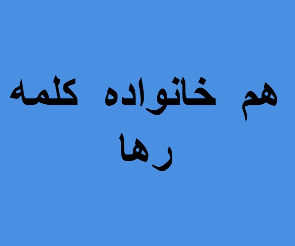 هم خانواده کلمه رها