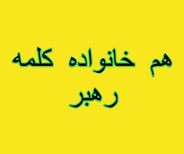 هم خانواده کلمه رهبر + مترادف و معنی کلمه رهبر