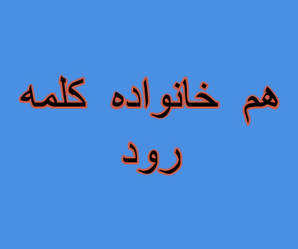 هم خانواده کلمه رود + مترادف و معنی کلمه رود