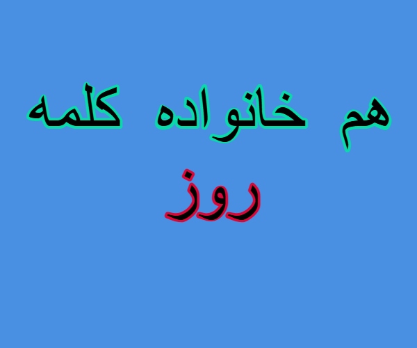 هم خانواده کلمه روز