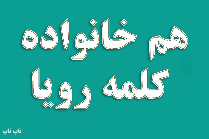هم خانواده کلمه رویا + مترادف و متضاد کلمه رویا