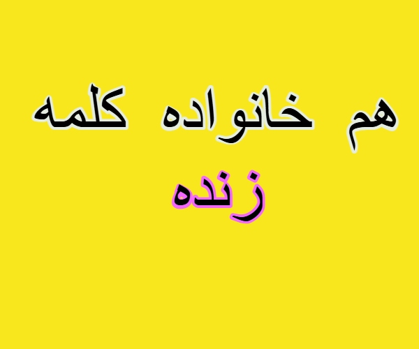 هم خانواده کلمه زنده + مترادف و متضاد کلمه زنده