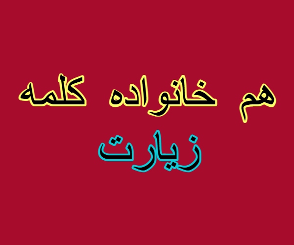 هم خانواده کلمه زیارت