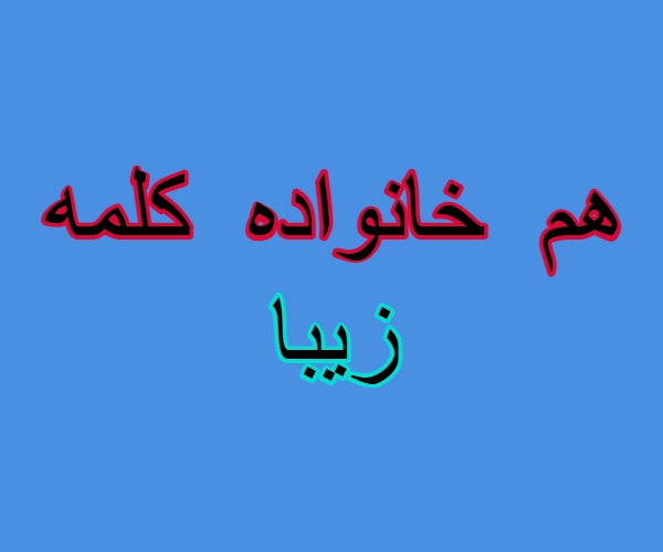 هم خانواده کلمه زیبا
