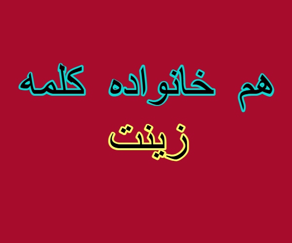 هم خانواده کلمه زینت