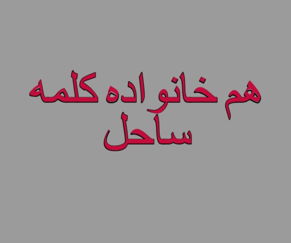 هم خانواده کلمه ساحل