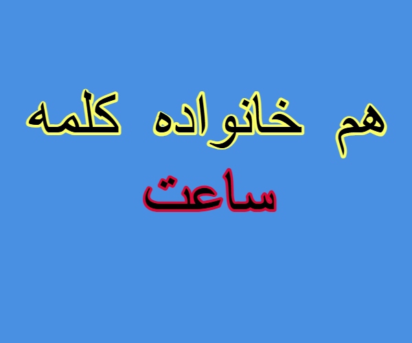 هم خانواده کلمه ساعت