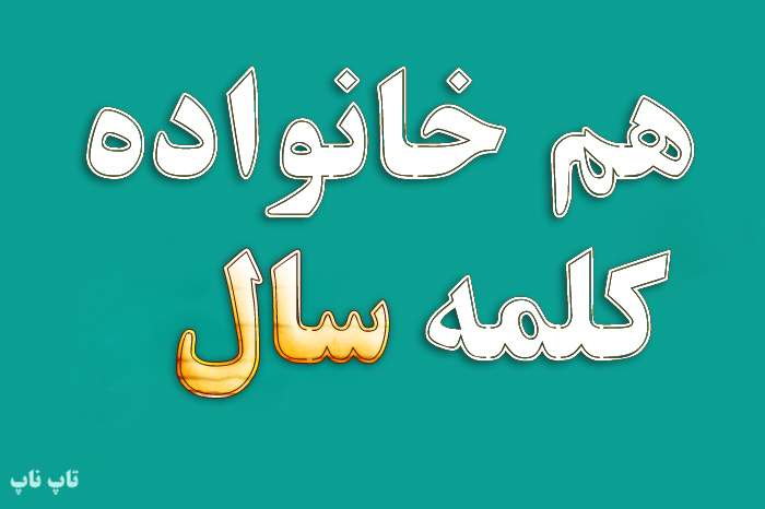 هم خانواده کلمه سال + معنی و مترادف کلمه سال