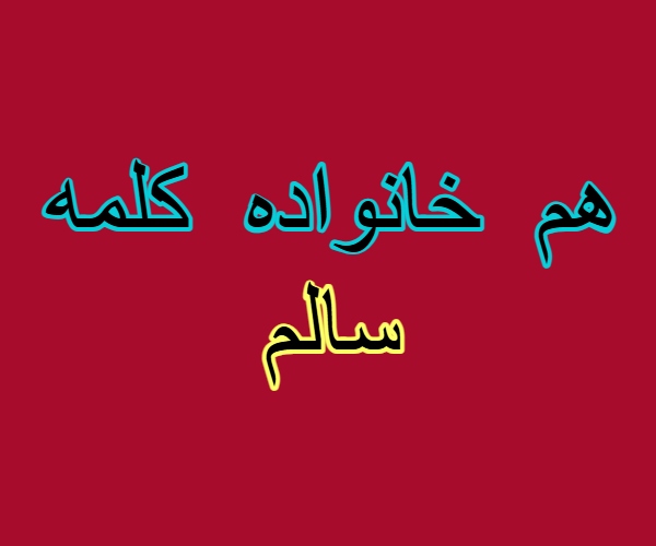 هم خانواده کلمه سالم