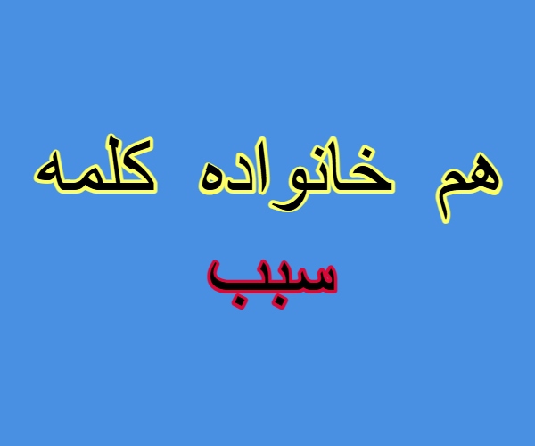 هم خانواده کلمه سبب