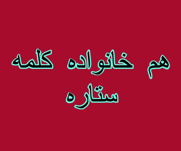هم خانواده کلمه ستاره
