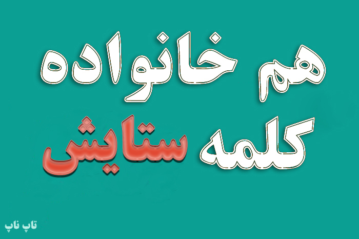 هم خانواده کلمه ستایش + معنی و مترادف کلمه ستایش