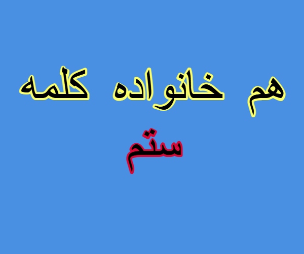 هم خانواده کلمه ستم