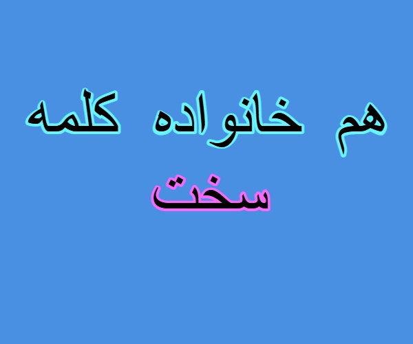 هم خانواده کلمه سخت