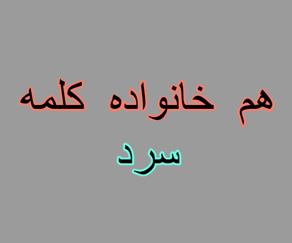 هم خانواده کلمه سرد