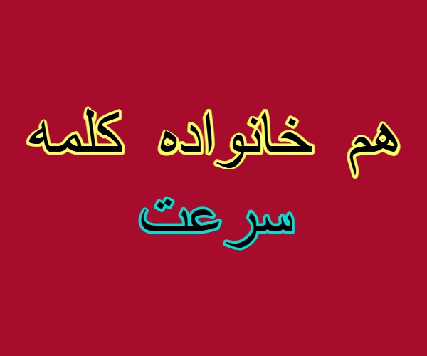 هم خانواده کلمه سرعت