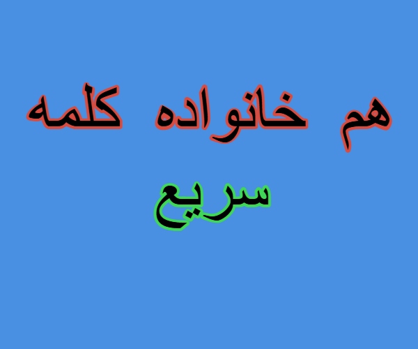 هم خانواده کلمه سریع + مترادف و متضاد کلمه سریع