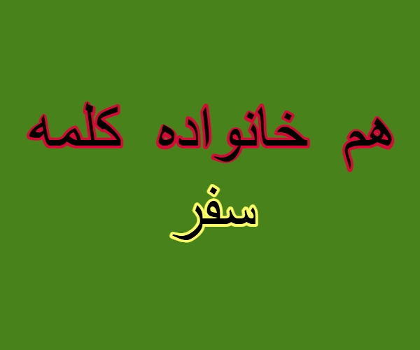 هم خانواده کلمه سفر
