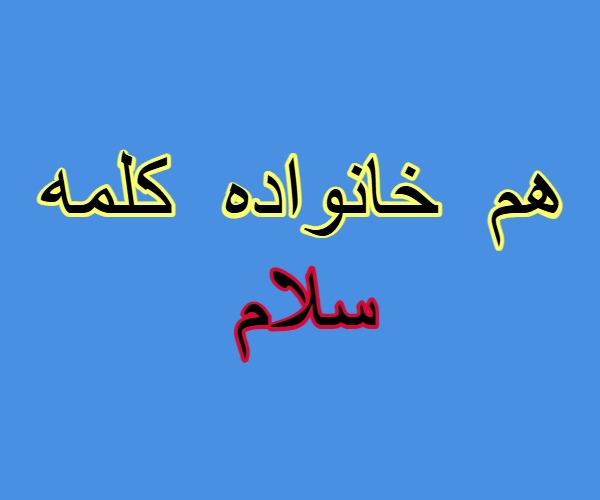 هم خانواده کلمه سلام