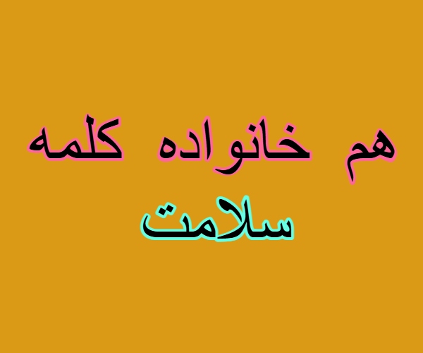 هم خانواده کلمه سلامت + معنی ، مترادف و متضاد کلمه سلامت