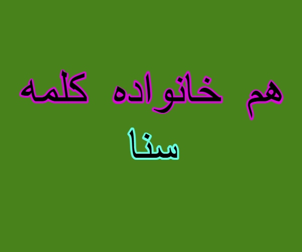 هم خانواده کلمه سنا