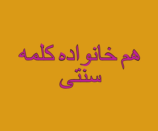 هم خانواده کلمه سنتی