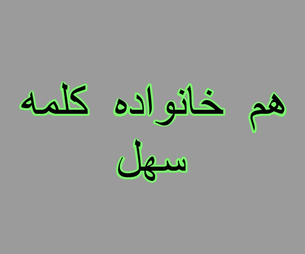 هم خانواده کلمه سهل + معنی ، مترادف و متضاد کلمه سهل