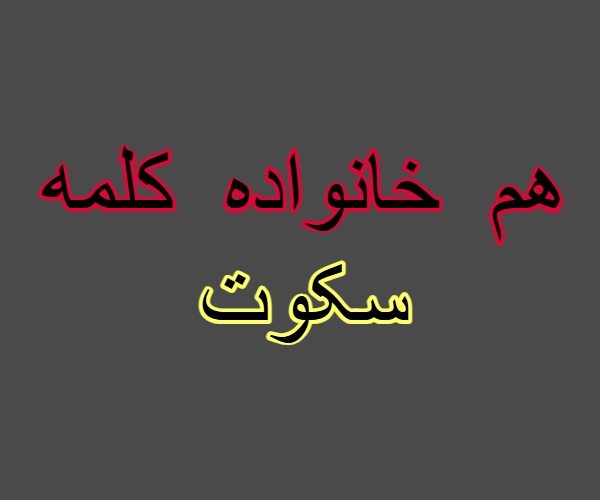 هم خانواده کلمه سکوت